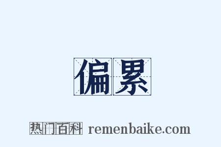 偏累是什么意思的图片